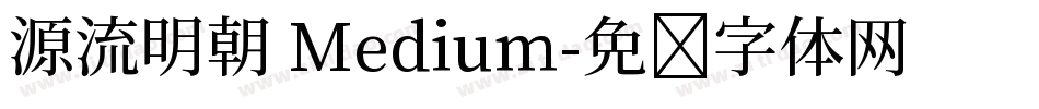 源流明朝 Medium字体转换